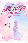 樱花季