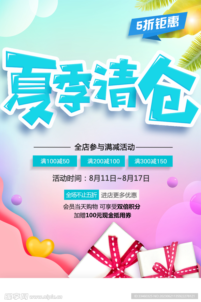 夏季清仓
