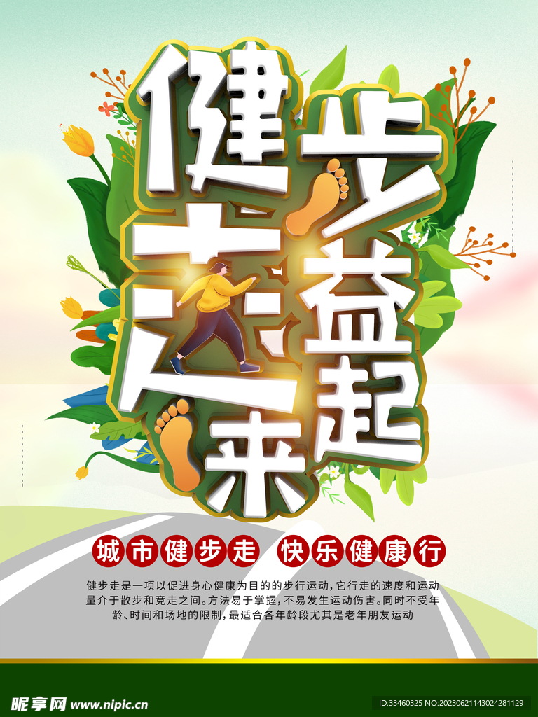 健步走