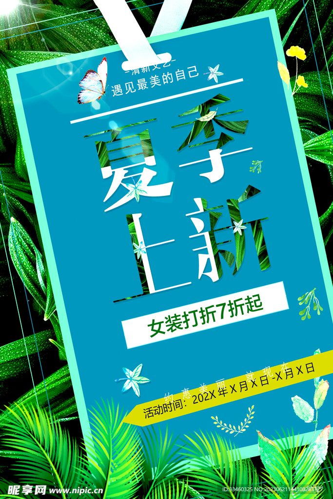 夏季上新