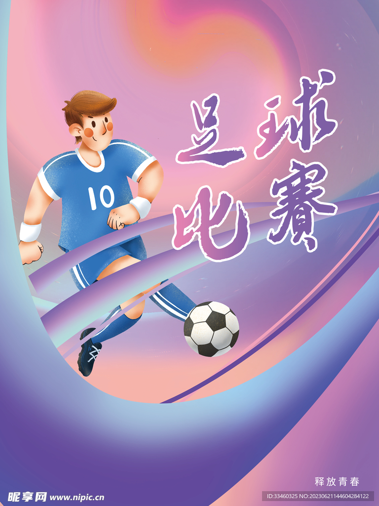 足球比赛