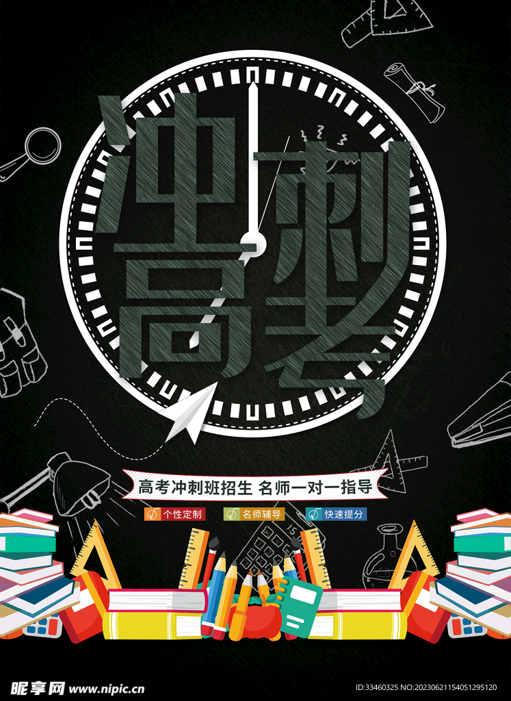冲刺高考