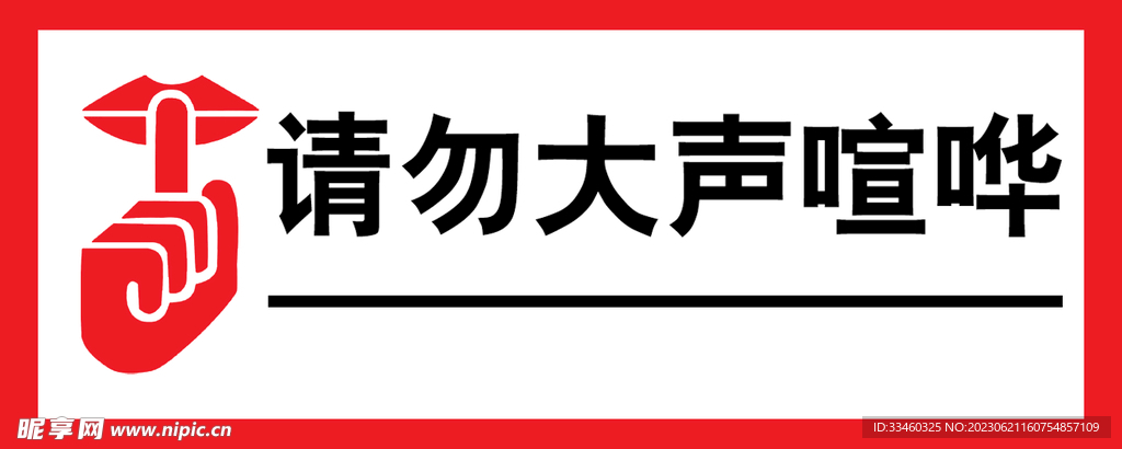 请勿大声喧哗