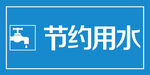 节约用水