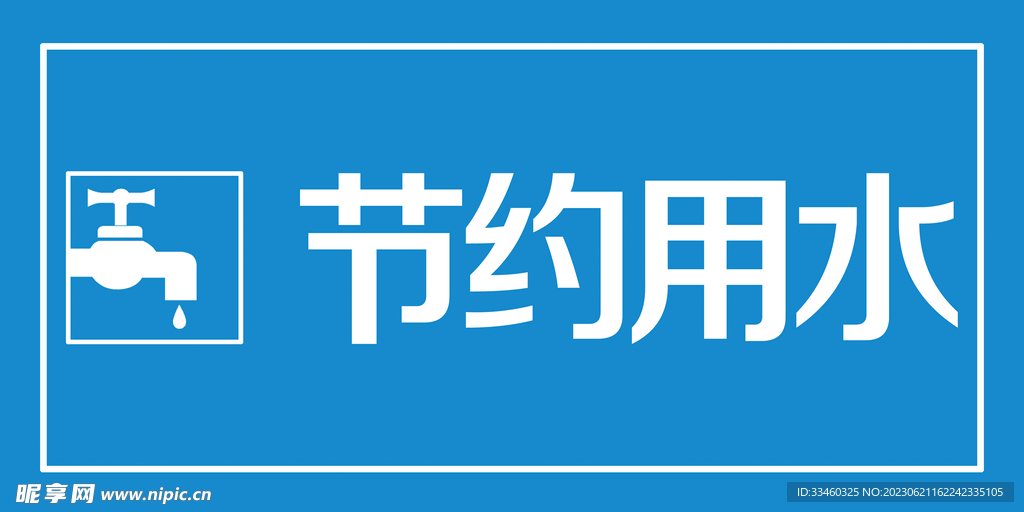 节约用水