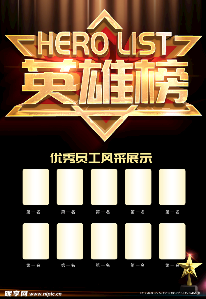 英雄榜