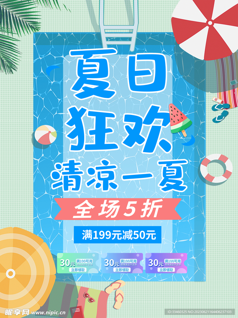 夏日狂欢
