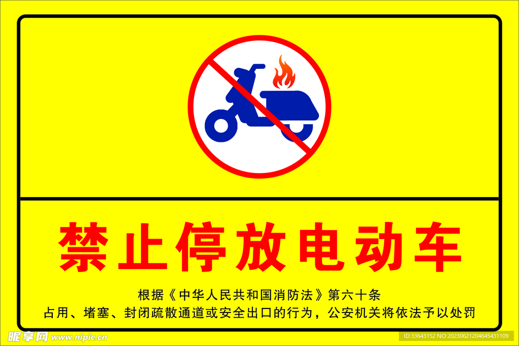 禁止停放电动车