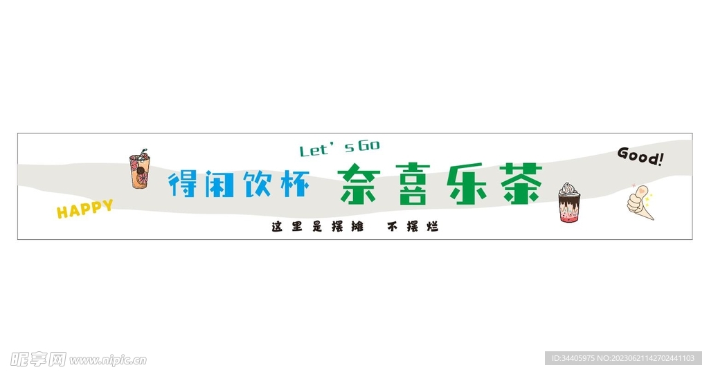 奶茶招牌设计