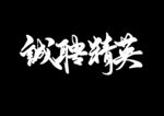 诚聘精英