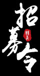 招募令