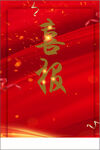 喜报