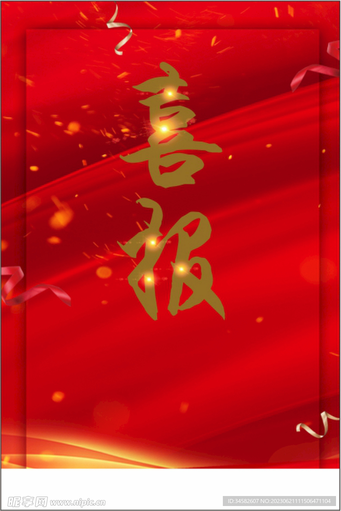 喜报