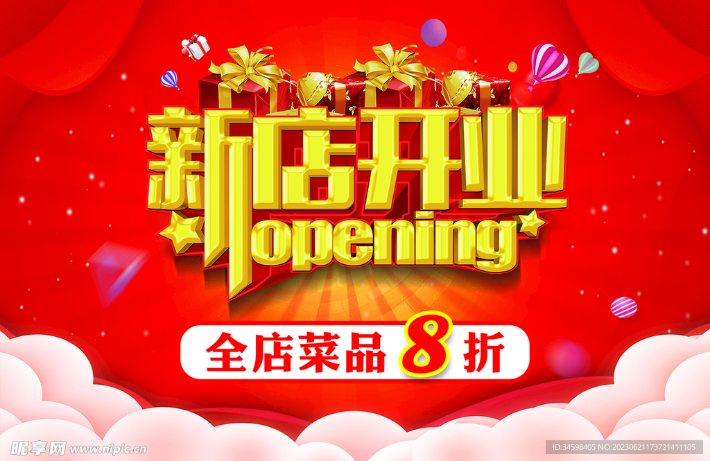 新店开业
