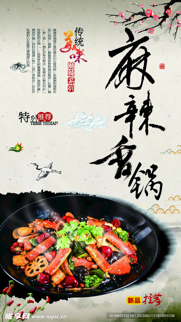 传统麻辣香锅