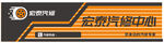 汽修门头
