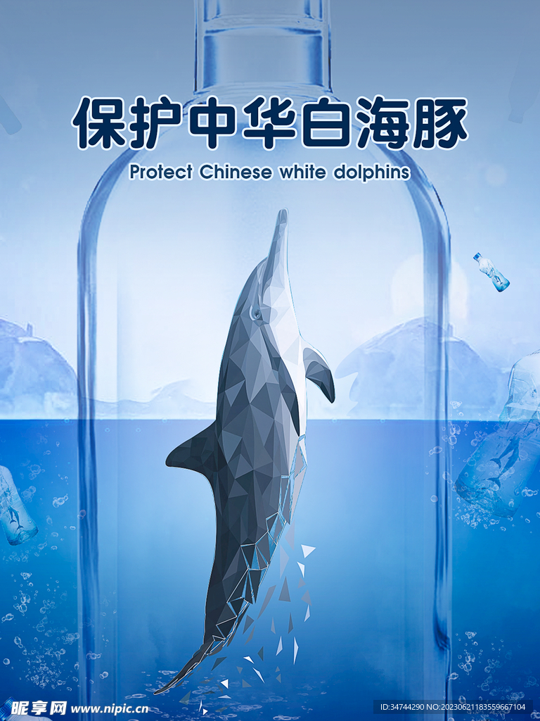 保护海洋生物公益海报