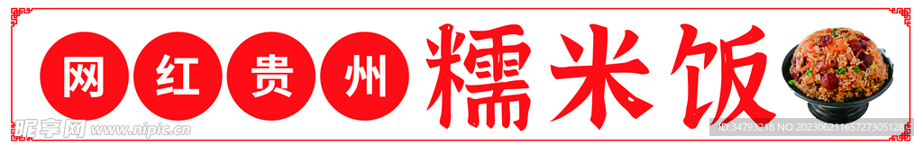 糯米饭