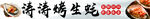 烤生蚝
