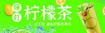 柠檬茶