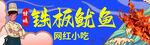 铁板鱿鱼