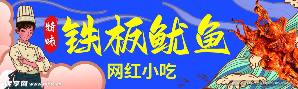 铁板鱿鱼