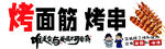 烤串