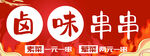 串串