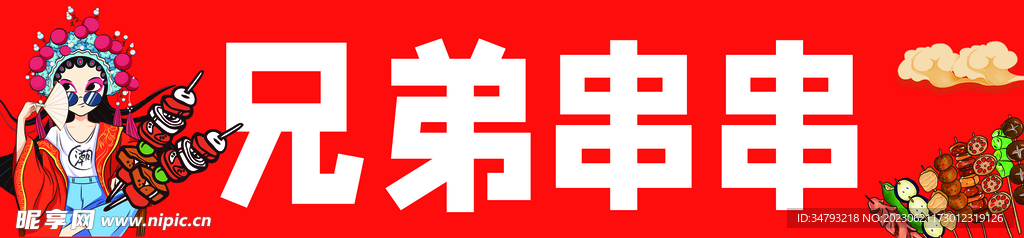 串串