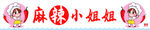 麻辣小姐姐
