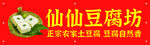 豆腐坊