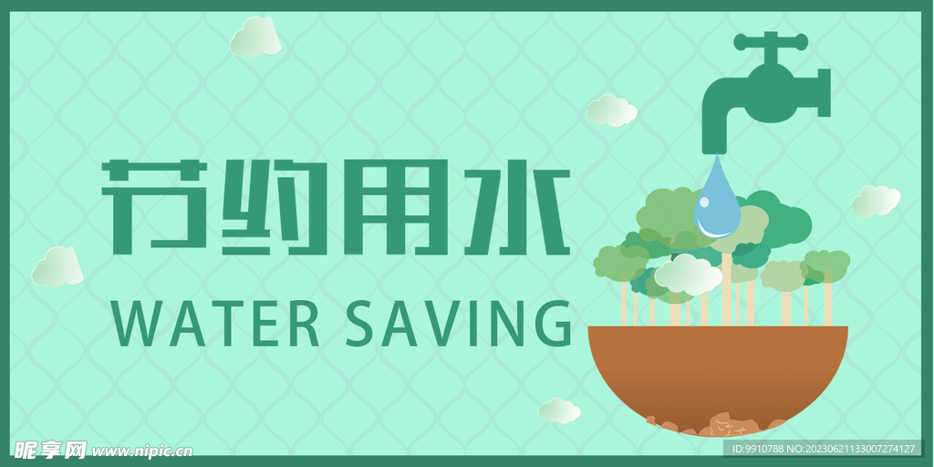 节约用水