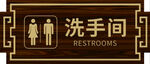 洗手间