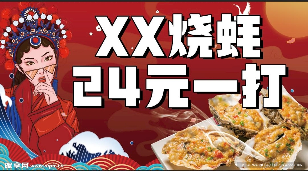 美食烧蚝 国潮