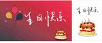 生日快乐