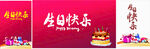 生日快乐