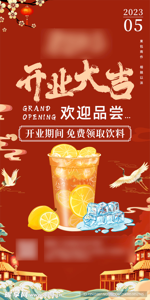 中国风开业送冰红茶海报