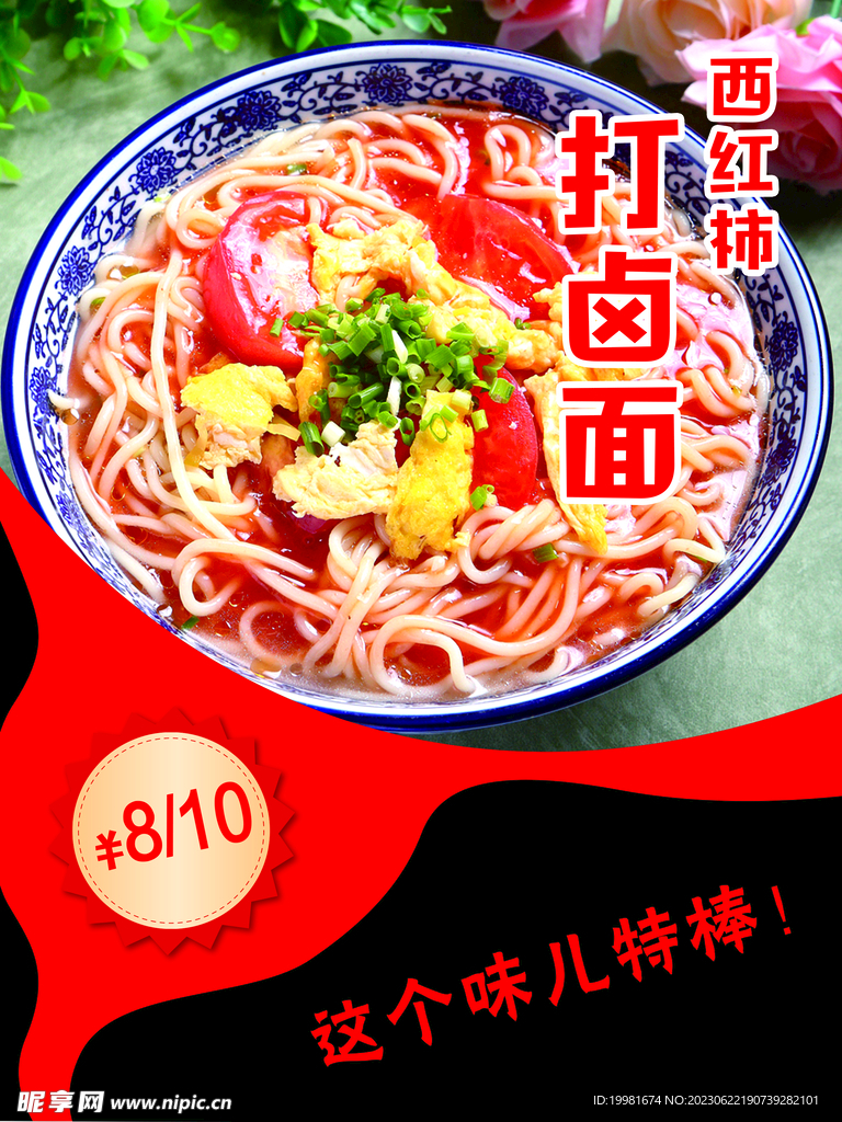 西红柿打卤面