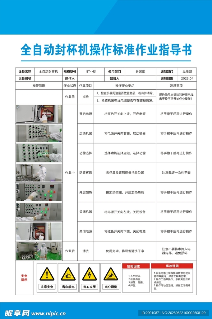 全自动封杯机操作流程