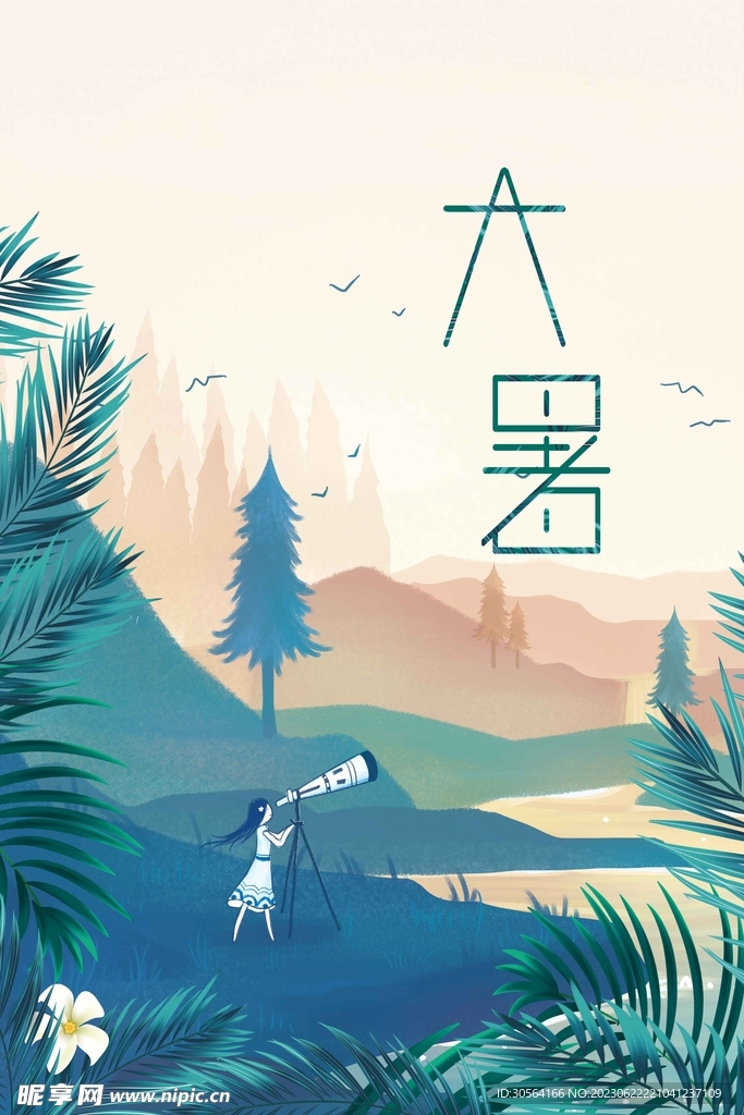 大暑