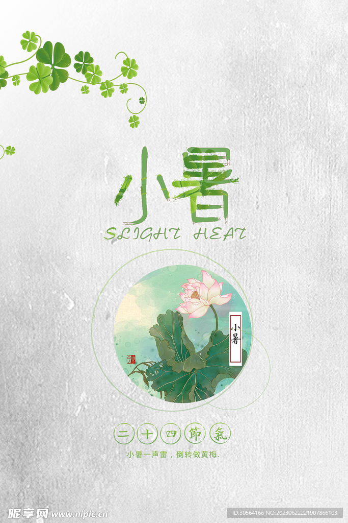 小暑