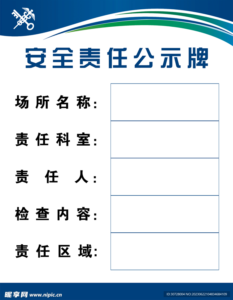 安全责任牌