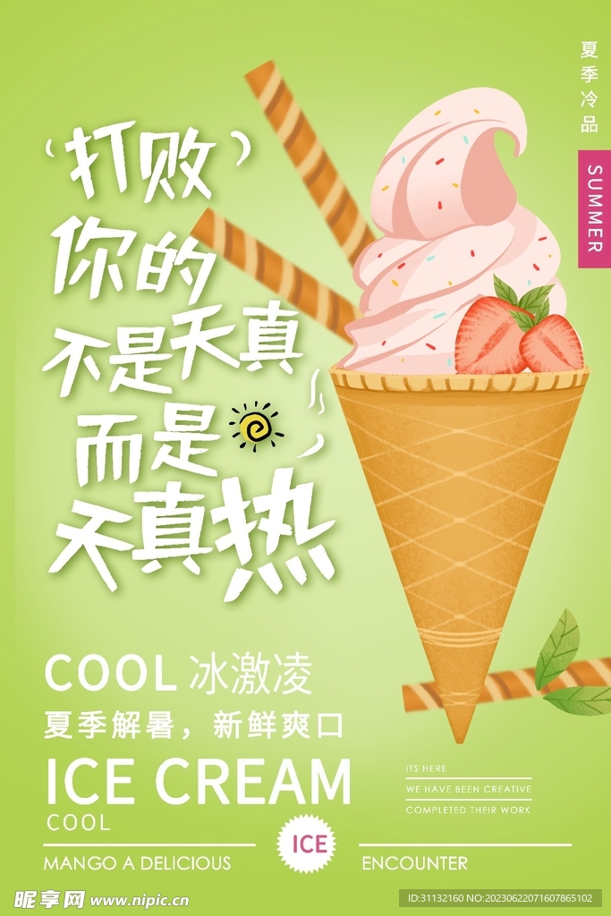 冰淇淋海报促销