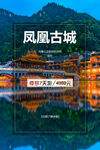 凤凰古城旅游海报