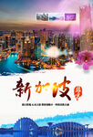 大气新加坡旅游海报