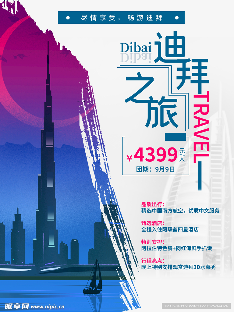迪拜旅游宣传海报