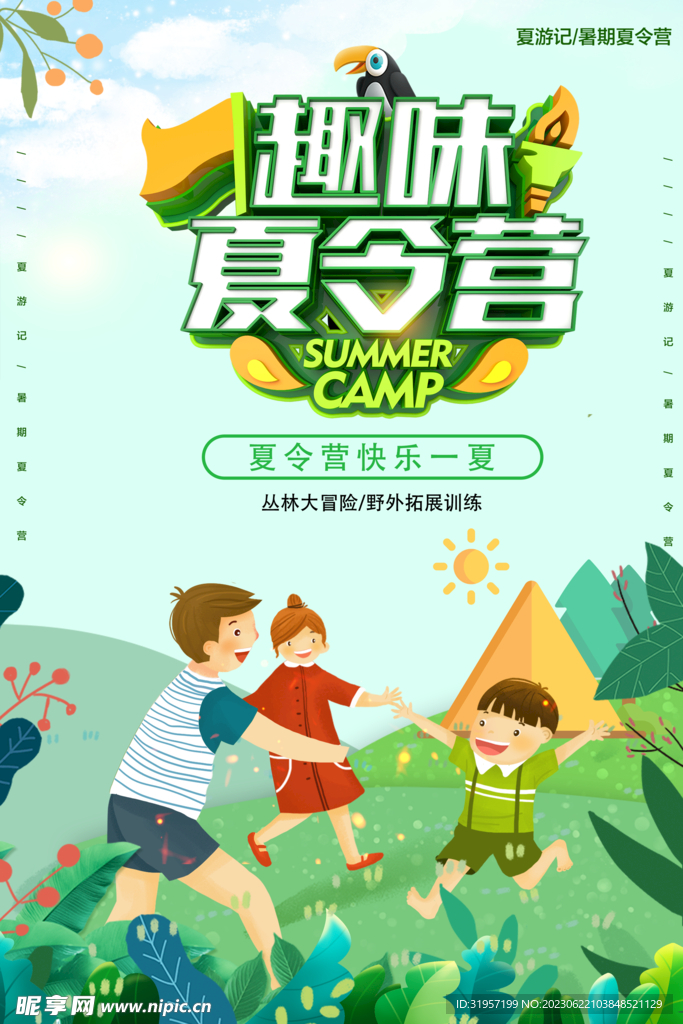 趣味夏令营海报