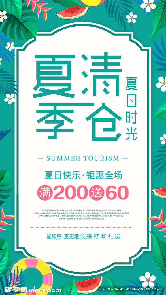 夏季清仓海报