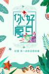你好夏日海报