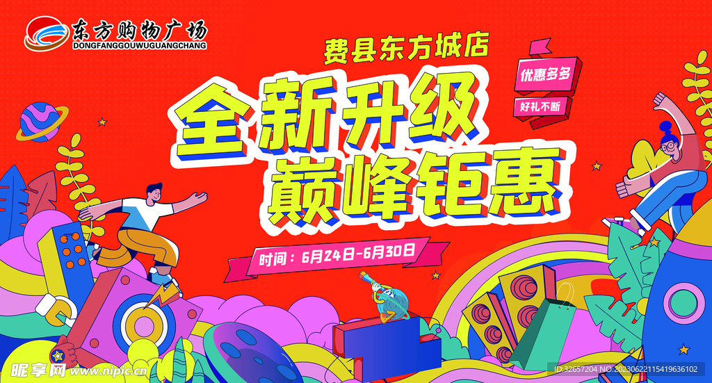 超市升级开业画面